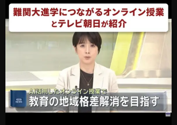 当学院は他のオンラインと違います。AIを使った授業改善や2画面同時指導で学力アップ。大学進学が不安だからと塾予備校を併用する必要はありません。